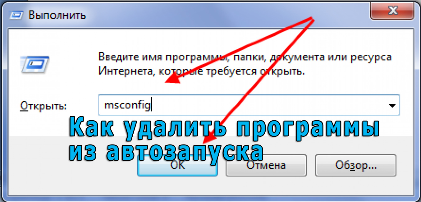 Автозапуск программ. Как удалить программы из автозапуска?